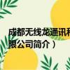 成都无线龙通讯科技有限公司（关于成都无线龙通讯科技有限公司简介）