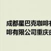 成都星巴克咖啡有限公司重庆白象街店（关于成都星巴克咖啡有限公司重庆白象街店简介）