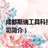 成都斯瑞工具科技有限公司（关于成都斯瑞工具科技有限公司简介）