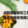 成都易盟联创工程咨询服务有限公司（关于成都易盟联创工程咨询服务有限公司简介）