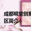 成都明堂创意工作区（关于成都明堂创意工作区简介）