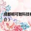 成都明可智科技有限公司（关于成都明可智科技有限公司简介）