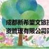 成都新希望文旅投资管理有限公司（关于成都新希望文旅投资管理有限公司简介）