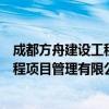 成都方舟建设工程项目管理有限公司（关于成都方舟建设工程项目管理有限公司简介）