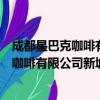 成都星巴克咖啡有限公司新城市广场分店（关于成都星巴克咖啡有限公司新城市广场分店简介）
