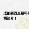 成都新微点赞科技有限公司（关于成都新微点赞科技有限公司简介）