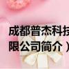 成都普杰科技有限公司（关于成都普杰科技有限公司简介）