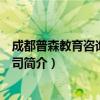 成都普森教育咨询有限公司（关于成都普森教育咨询有限公司简介）