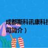 成都斯科讯康科技有限公司（关于成都斯科讯康科技有限公司简介）