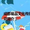 成都易品文化传播有限公司（关于成都易品文化传播有限公司简介）