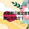 成都新三板企业管理有限公司（关于成都新三板企业管理有限公司简介）