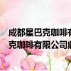成都星巴克咖啡有限公司鼎能国际广场分店（关于成都星巴克咖啡有限公司鼎能国际广场分店简介）