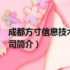 成都方寸信息技术有限公司（关于成都方寸信息技术有限公司简介）