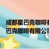 成都星巴克咖啡有限公司重庆弹子石老街分店（关于成都星巴克咖啡有限公司重庆弹子石老街分店简介）