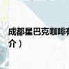 成都星巴克咖啡有限公司（关于成都星巴克咖啡有限公司简介）