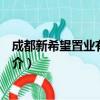 成都新希望置业有限公司（关于成都新希望置业有限公司简介）