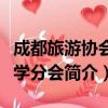 成都旅游协会研学分会（关于成都旅游协会研学分会简介）