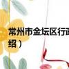 常州市金坛区行政审批局（关于常州市金坛区行政审批局介绍）