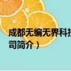 成都无编无界科技有限公司（关于成都无编无界科技有限公司简介）