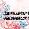 成都明业房地产营销策划有限公司（关于成都明业房地产营销策划有限公司简介）