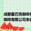 成都星巴克咖啡有限公司来福士广场分店（关于成都星巴克咖啡有限公司来福士广场分店简介）