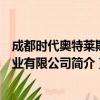 成都时代奥特莱斯商业有限公司（关于成都时代奥特莱斯商业有限公司简介）