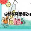 成都春风里餐饮有限公司（关于成都春风里餐饮有限公司简介）