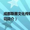 成都斯墨文化传媒有限公司（关于成都斯墨文化传媒有限公司简介）
