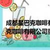 成都星巴克咖啡有限公司重庆火车北站分店（关于成都星巴克咖啡有限公司重庆火车北站分店简介）