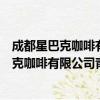 成都星巴克咖啡有限公司青羊万达广场二店（关于成都星巴克咖啡有限公司青羊万达广场二店简介）