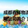 成都春祥物流有限公司（关于成都春祥物流有限公司简介）