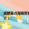 成都易点淘商贸有限公司（关于成都易点淘商贸有限公司简介）