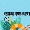成都明德启科技有限公司（关于成都明德启科技有限公司简介）