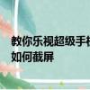 教你乐视超级手机2代指纹识别设置教程及努比亚Z11 mini如何截屏 