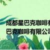 成都星巴克咖啡有限公司重庆来福士广场分店（关于成都星巴克咖啡有限公司重庆来福士广场分店简介）