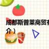 成都斯普莱商贸有限公司（关于成都斯普莱商贸有限公司简介）