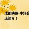 成都映象·小场合 王府井店（关于成都映象·小场合 王府井店简介）