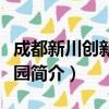 成都新川创新科技园（关于成都新川创新科技园简介）