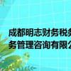成都明志财务税务管理咨询有限公司（关于成都明志财务税务管理咨询有限公司简介）