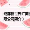 成都新世界汇美百货有限公司（关于成都新世界汇美百货有限公司简介）