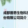 成都普思生物科技股份有限公司（关于成都普思生物科技股份有限公司简介）