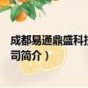 成都易通鼎盛科技有限公司（关于成都易通鼎盛科技有限公司简介）