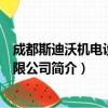 成都斯迪沃机电设备有限公司（关于成都斯迪沃机电设备有限公司简介）