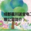 成都星川送变电工程有限公司（关于成都星川送变电工程有限公司简介）