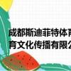 成都斯迪菲特体育文化传播有限公司（关于成都斯迪菲特体育文化传播有限公司简介）