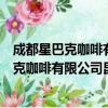 成都星巴克咖啡有限公司昆明吾悦广场分店（关于成都星巴克咖啡有限公司昆明吾悦广场分店简介）
