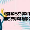 成都星巴克咖啡有限公司重庆奥园城市天地分店（关于成都星巴克咖啡有限公司重庆奥园城市天地分店简介）