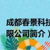 成都春景科技有限公司（关于成都春景科技有限公司简介）