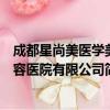 成都星尚美医学美容医院有限公司（关于成都星尚美医学美容医院有限公司简介）