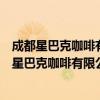 成都星巴克咖啡有限公司领地环球金融中心分店（关于成都星巴克咖啡有限公司领地环球金融中心分店简介）
